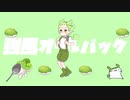 強風オールバック feat.ずんだもん (VOICEVOX Cover)
