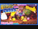 【ゲーム実況】カービィ&ワドルディと週末ドライブ！with美少女【星のカービィWii デラックス】　Part.19