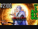 【英傑大戦】 決めるぞ！下剋上 #2100 vsしねしね大恩命