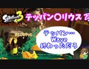 【スプラトゥーン３】サーモンラン「Wave後も暴走するテッパン」