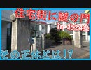 住宅街に出現した謎の門？！北24条の○○跡地を巡る