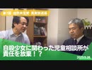 自然共生党真実放送局 第7回 自殺少女に関わった児童相談所が責任を放棄！？ 2023.5.28