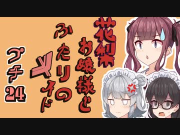 花梨お嬢様とふたりのメイド プチ劇24【ほぼCeVIO劇場】
