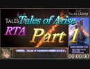 [ネタバレ注意]【RTA】テイルズオブアライズ_6:31:46_part1/12