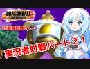 【ドラゴンボールザブレイカーズ】WhiteCULの緩いゲーム実況_DBTB編30【VOICEVOX実況】