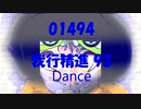 Dance「我行精進 93 (がぎょうしょうじん)」01494