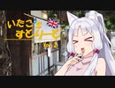【東北イタコ車載】いたこ’ｓすとりーと Vol.2（沙美カフェ「しろ」）