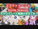 【スプラ３】「Sizzle Season」カタログ報酬全まとめ！【splatoon３】