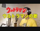 【アニメソング歌ってみた動画】「ウルトラマン」より『ウルトラマンの歌』"Ultraman song" Covered by 奥大輔