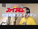【アニメソング歌ってみた動画】「地球戦隊ファイブマン」より『地球戦隊ファイブマン』"Chikyu Sentai Fiveman" Covered by 奥大輔