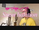 【アニメソング歌ってみた動画】「ラブライブ!」より『Snow halation』"Snow halation(LoveLive!)" Covered by 奥大輔
