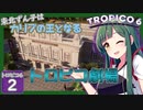 【トロピコ6/Tropico6】東北ずん子はカリブの王となる#2 【ボイスロイド実況/VOICEROID】【東北ずん子/琴葉茜/琴葉葵】