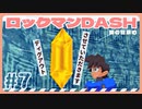 【実況】ロックマンDASHで遊んじゃうどー Part7