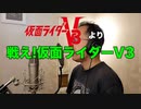 【アニメソング歌ってみた動画】「仮面ライダーV3」より『戦え! 仮面ライダーV3』"Fight! Kamen Rider V3" Covered by 奥大輔