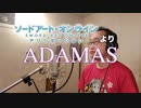 【アニメソング歌ってみた動画】「ソードアート・オンライン アリシゼーション」より『ADAMAS』"ADAMAS(SWORD ART ONLINE Alicization)"
