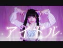 【ふありぃ✩࿐】アイドル【踊ってみた】