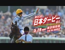【中央競馬】プロ馬券師よっさんの第90回 東京優駿 日本ダービー（GⅠ）