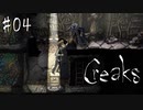 #04【Creaks】鳥の人と初対面！いい鳥かもしれない！【実況】