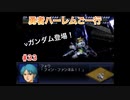 【縛り実況】第２次スパロボα～勇者ハーレムご一行～ #33