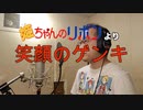 【アニメソング歌ってみた動画】「姫ちゃんのリボン」より『笑顔のゲンキ』"Cheerful smile(Hime-chan's Ribbon)" Covered by 奥大輔