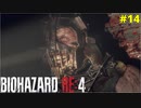 こいつ絶対見えてるやろ【BIOHAZARD RE:4 14】