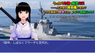 うっかり女神の転生ミス……って今度は護衛艦ですか？ しかも艦長が幼女とか、もういい加減にしろ！85