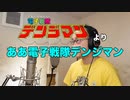【アニメソング歌ってみた動画】「電子戦隊デンジマン」より『ああ電子戦隊デンジマン』"Ah Denshi Sentai Denjiman" Covered by 奥大輔