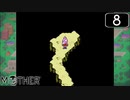 【実況】毎日「MOTHER」をしよう Part8