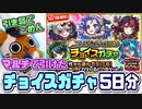 【モンスト実況】有難さと申し訳無さの共存ガチャ【チョイスガチャ5日分】