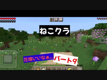 【マインクラフト】ねこクラパート9