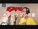 【アニメソング歌ってみた動画】「タイムボカンシリーズ タイムパトロール隊オタスケマン」より『オタスケマンの歌』"Rescueman song" Covered by 奥大輔