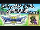 【DQ3】ドロップアイテム全回収の旅 Part16