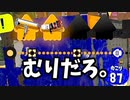 回線落ちで味方2人で戦うことになったんだが？【スプラトゥーン3】【658日目】