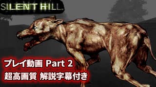 サイレントヒル 解説字幕付き 高画質プレイ動画 Part2 【ホラーゲーム】 【PS1】