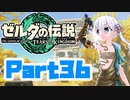 [ゼルダの伝説 TotK]つくよみちゃんが再びハイラルの地を初見でのんびり駆ける その36 [A.I.VOICE COEIROINK 実況]