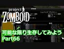 【Project Zomboid】可能な限り生存してみようPart66【プレイ動画】
