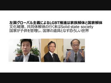 左翼グローバル主義によるLGBT推進は家族解体と国家解体文化破壊、共同体解体の行く末はSolid state society　国家が子供を管理し、国家の道具となす恐ろしい世界