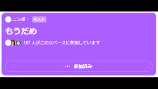 ニンポー（千代豊和） Twitterスペース　もうだめ