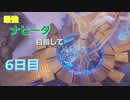 【ゆっくり実況】最強ナヒーダ目指して！6日目【原神】