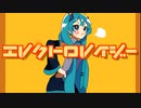 エレクトロレイジー/こたろ feat. 初音ミク
