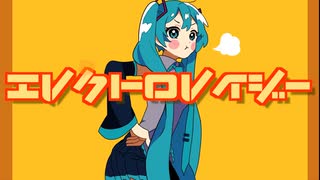 エレクトロレイジー/こたろ feat. 初音ミク　