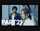 ぽん酢好きな人が【ジャッジアイズ】やるPART21