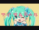 アイ・アム・ドール／梵てんfeat.初音ミク