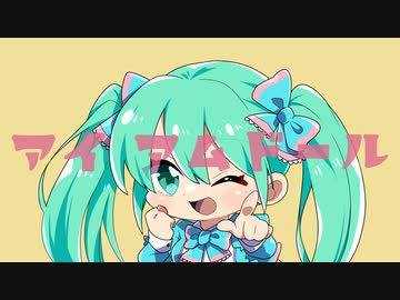 アイ・アム・ドール／梵てんfeat.初音ミク