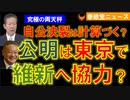 0531公明は自民を裏切り維新へ協力か？【参政党ニュース】