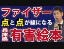 【考察】なぜ最悪の「兵庫県有害絵本」が生まれたのか？