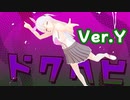 【Vtuber MMD】ドクヘビ (feat. 初音ミク) 【ゆいまるちゃん】