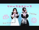 【RaiMu】リバースユニバース【踊ってみた】