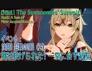 【原神】イベント「決闘！召喚の頂！」2「 賽は投げられた！一堂に会す新友（Roll! A Sea of New Acquaintances）」[Duel! The Summoners' Summit]