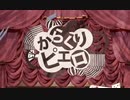 からくりピエロ【ＥＲＥＡ】